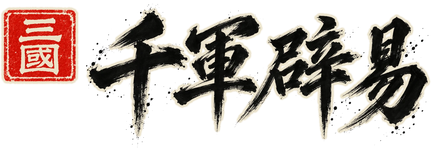 三國：千軍辟易